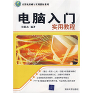 計算機基礎與實(shí)訓教材系列：電腦入門(mén)實(shí)用教程