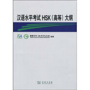 漢語(yǔ)水平考試HSK（高等）大綱