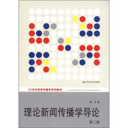 理論新聞傳播學(xué)導(dǎo)論（第2版）