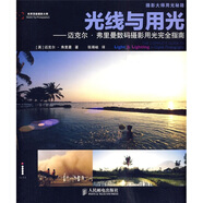 光線(xiàn)與用光：邁克爾·弗里曼數碼攝影用光完全指南（攝影客出品）