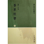 學(xué)術(shù)筆記叢刊：香草校書(shū)（全3冊）