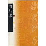 中國書(shū)法寶庫：石鼓文