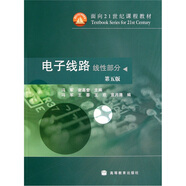 電子線路（線性部分）（第5版）/面向21世紀(jì)課程教材