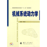普通高等院校機(jī)械類“十一五”規(guī)劃教材：機(jī)械系統(tǒng)動(dòng)力學(xué)