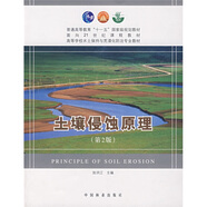 土壤侵蝕原理（第2版）/普通高等教育“十一五”國家級規(guī)劃教材