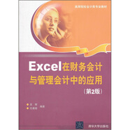 Excel在財務會計與管理會計中的應用（第2版）