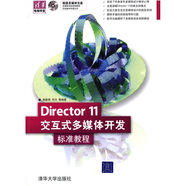 清華電腦學(xué)堂：Director 11交互式多媒體開(kāi)發(fā)標(biāo)準(zhǔn)教程（附DVD光盤1張）