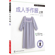 零起步玩手工：成人手作服·上衣（附實(shí)物大紙型S.M.L號）
