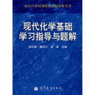 面向21世紀課程教材配套參考書：現(xiàn)代化學基礎學習指導與題解