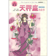 星座傳奇：天秤座的故事