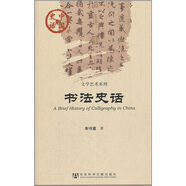 中國史話(huà)·文學(xué)藝術(shù)系列：書(shū)法史話(huà)