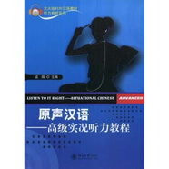 北大版對外漢語教材·聽力教程系列·原聲漢語：高級實(shí)況聽力教程（附MP3光盤1張）