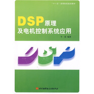 DSP原理及電機控制系統(tǒng)應用