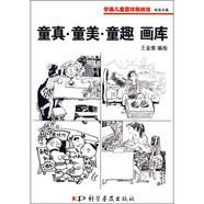 唯美求真：童真·童美·童趣畫庫(kù)（黑白）
