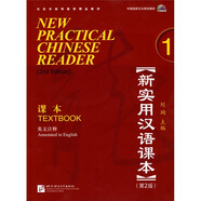 新實(shí)用漢語(yǔ)課本（第2版）（英文注釋）課本1