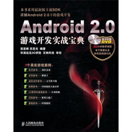 Android 2.0游戲開(kāi)發(fā)實(shí)戰寶典（附DVD光盤(pán)1張）(異步圖書(shū)出品)