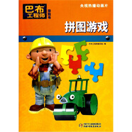 巴布工程師游戲書：拼圖游戲