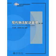 現(xiàn)代物流配送管理（第2版）/21世紀(jì)經(jīng)濟(jì)與管理規(guī)劃教材·物流管理系列
