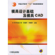 普通高等教育“十五”國(guó)家級(jí)規(guī)劃教材：模具設(shè)計(jì)基礎(chǔ)及模具CAD