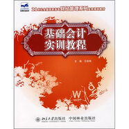 基礎(chǔ)會(huì)計(jì)實(shí)訓(xùn)教程/21世紀(jì)全國(guó)高職高專財(cái)經(jīng)管理系列實(shí)用規(guī)劃教材
