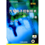 高等院校規(guī)劃教材：汽車電子控制技術(shù)（第3版·下冊）