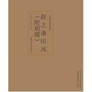 印風(fēng)系列：趙之謙印風(fēng)（附胡钁）