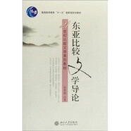 東亞比較文學(xué)導(dǎo)論/21世紀(jì)比較文學(xué)系列教材