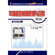 全國(guó)高等院校測(cè)控技術(shù)與儀器專(zhuān)業(yè)創(chuàng)新型人才培養(yǎng)規(guī)劃教材：可編程控制器原理與應(yīng)用（第2版）