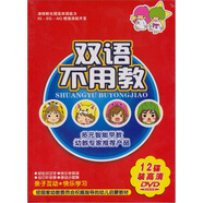 雙語(yǔ)不用教（12DVD）（京東專(zhuān)賣(mài)）