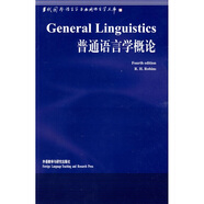 普通語言學(xué)概論（當(dāng)代國外語言學(xué)與應(yīng)用語言學(xué)文庫）