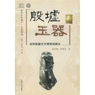 【正版圖書(shū) 京東配送】殷墟玉器