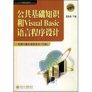 公共基礎(chǔ)知識(shí)和Visual Basic語(yǔ)言程序設(shè)計(jì)：全國(guó)計(jì)算機(jī)等級(jí)考試2級(jí)（附光盤1張）