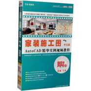 即學即會：家裝施工圖AutoCAD精華實例視頻教程（中文版 2DVD-ROM）