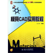 模具CAD實(shí)用教程
