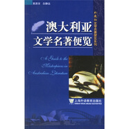 澳大利亞文學(xué)名著便覽 小說(shuō)