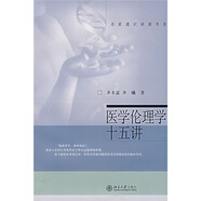 名家通識講座書(shū)系：醫學(xué)倫理學(xué)十五講