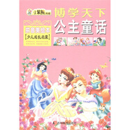 博學(xué)天下·小笨熊典藏：公主童話（拼音美繪本）