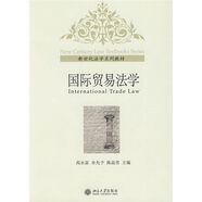 新世紀(jì)法學(xué)系列教材：國(guó)際貿(mào)易法學(xué)