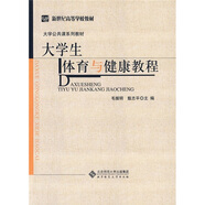 大學(xué)生體育與健康教程