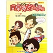 同桌冤家的快樂(lè)冒險(xiǎn)：惜城靈魂出竅記（插畫本）