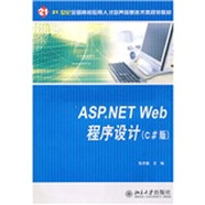 ASP.NET Web程序設(shè)計(jì)（C#版）