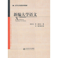 新編大學(xué)語文