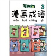 哥妹倆漫畫成語3