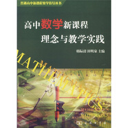 高中數學(xué)新課程理念與教學(xué)實(shí)踐