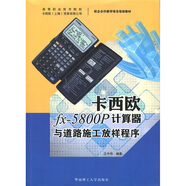 校企合作教學項目培訓教材：卡西歐fx-5800P計算器與道路施工放樣程序