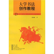 大學(xué)書法創(chuàng)作教程