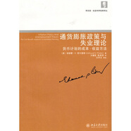 通貨膨脹政策與失業(yè)理論：貨幣計劃的成本·收益方法