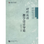 對外漢語(yǔ)教學(xué)專(zhuān)業(yè)教材系列：對外漢語(yǔ)教學(xué)設計導論