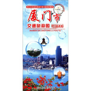 福建省九設(shè)區(qū)市交通旅游系列圖：廈門市交通旅游圖（2012最新版）