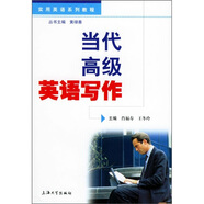 實用英語系列教程：當(dāng)代高級英語寫作